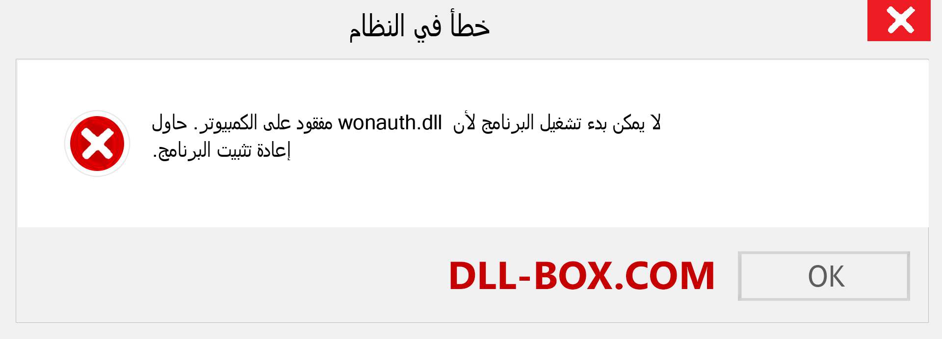 ملف wonauth.dll مفقود ؟. التنزيل لنظام التشغيل Windows 7 و 8 و 10 - إصلاح خطأ wonauth dll المفقود على Windows والصور والصور