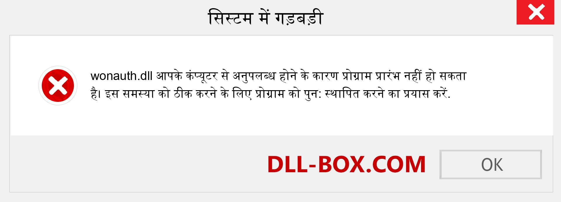 wonauth.dll फ़ाइल गुम है?. विंडोज 7, 8, 10 के लिए डाउनलोड करें - विंडोज, फोटो, इमेज पर wonauth dll मिसिंग एरर को ठीक करें