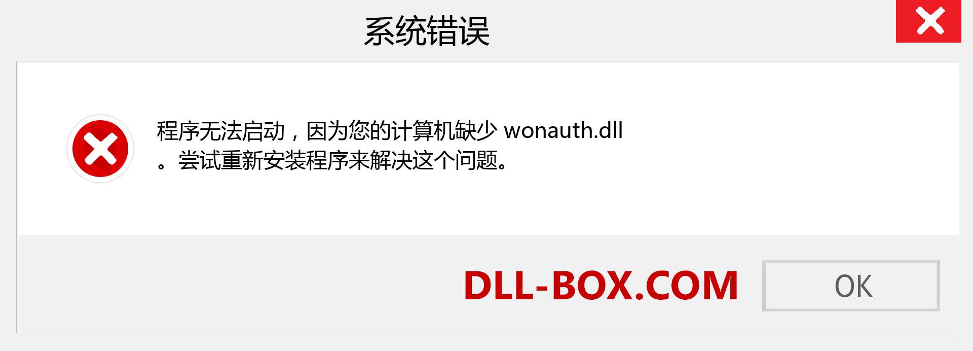 wonauth.dll 文件丢失？。 适用于 Windows 7、8、10 的下载 - 修复 Windows、照片、图像上的 wonauth dll 丢失错误